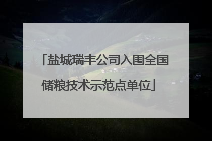 盐城瑞丰公司入围全国储粮技术示范点单位