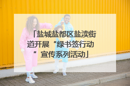 盐城盐都区盐渎街道开展“绿书签行动”宣传系列活动