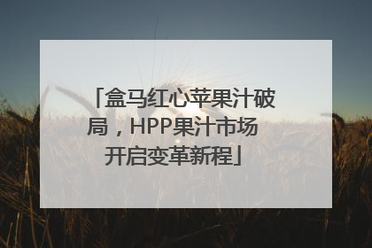盒马红心苹果汁破局，HPP果汁市场开启变革新程