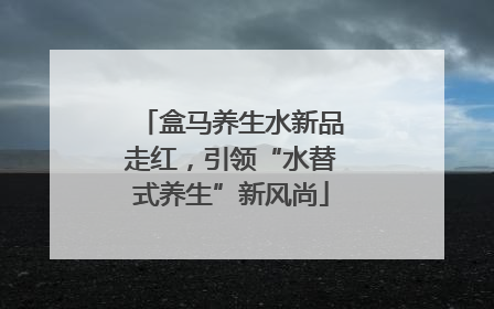 盒马养生水新品走红，引领“水替式养生”新风尚