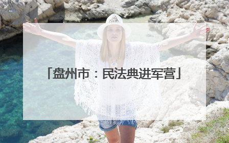 盘州市：民法典进军营