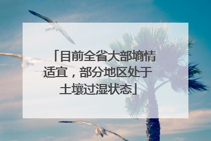 目前全省大部墒情适宜，部分地区处于土壤过湿状态