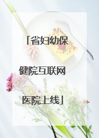 省妇幼保健院互联网医院上线