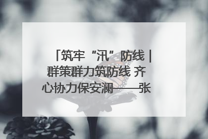 筑牢“汛”防线｜群策群力筑防线 齐心协力保安澜——张家界高新区上下众志成城迎战汛情