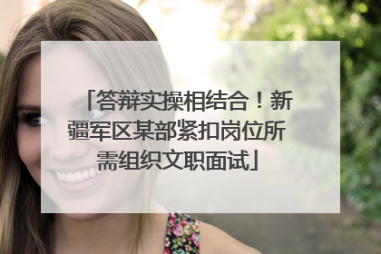 答辩实操相结合！新疆军区某部紧扣岗位所需组织文职面试
