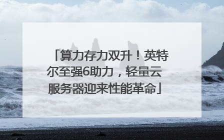 算力存力双升！英特尔至强6助力，轻量云服务器迎来性能革命