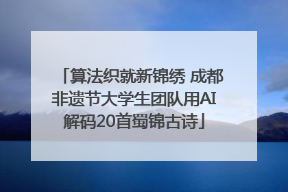 算法织就新锦绣 成都非遗节大学生团队用AI解码20首蜀锦古诗