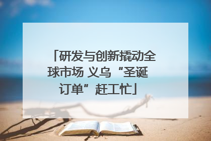 研发与创新撬动全球市场 义乌“圣诞订单”赶工忙