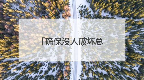 确保没人破坏总统议程 鲁比奥腰斩白宫国安会