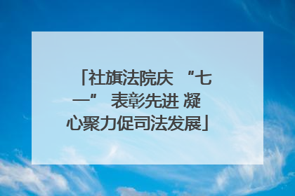 社旗法院庆 “七一” 表彰先进 凝心聚力促司法发展