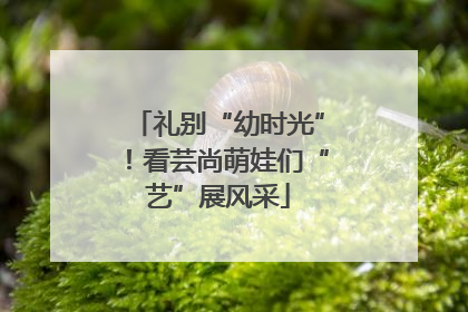 礼别“幼时光”！看芸尚萌娃们“艺”展风采