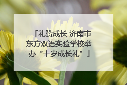 礼赞成长 济南市东方双语实验学校举办“十岁成长礼”