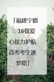 福建宁德：16载爱心接力护航高考考生逐梦路