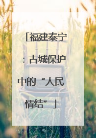 福建泰宁：古城保护中的“人民情结”