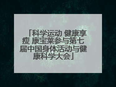 科学运动 健康享瘦 康宝莱参与第七届中国身体活动与健康科学大会