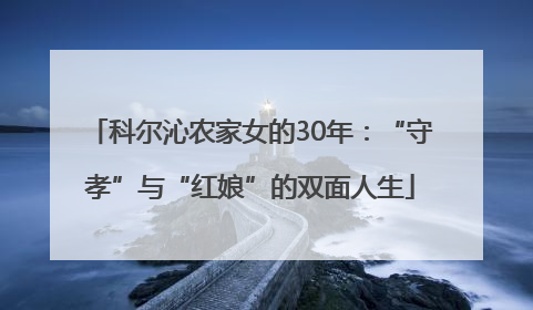 科尔沁农家女的30年：“守孝”与“红娘”的双面人生