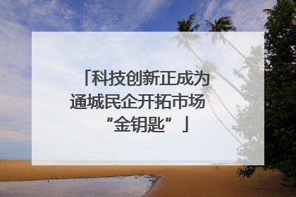科技创新正成为通城民企开拓市场“金钥匙”