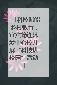 科技赋能乡村教育，宜宾筠连沐爱中心校开展“科技进校园”活动