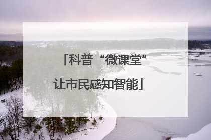 科普“微课堂”让市民感知智能