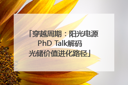 穿越周期：阳光电源PhD Talk解码光储价值进化路径
