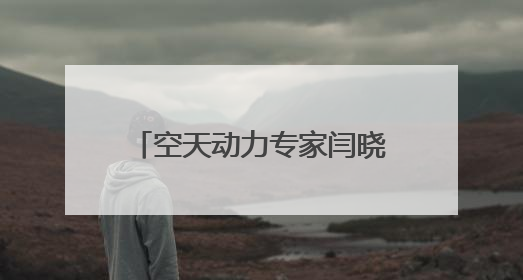 空天动力专家闫晓军已任北航副校长，曾破格晋升教授