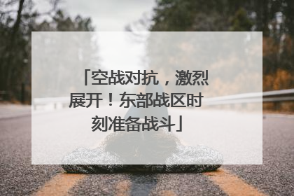 空战对抗，激烈展开！东部战区时刻准备战斗