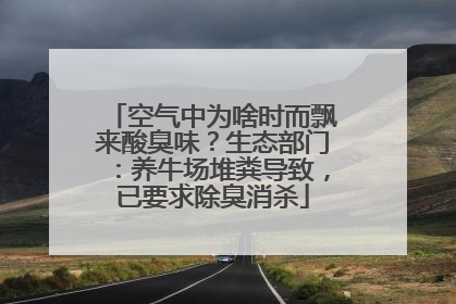 空气中为啥时而飘来酸臭味？生态部门：养牛场堆粪导致，已要求除臭消杀