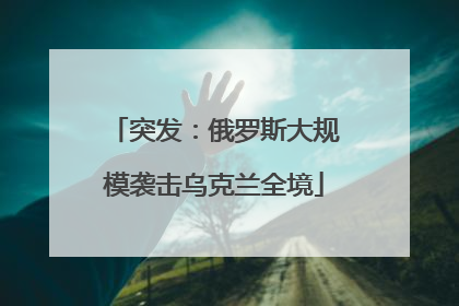 突发：俄罗斯大规模袭击乌克兰全境