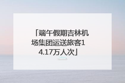端午假期吉林机场集团运送旅客14.17万人次