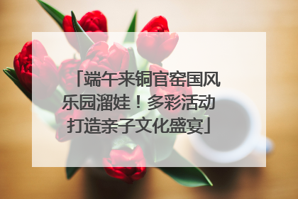 端午来铜官窑国风乐园溜娃！多彩活动打造亲子文化盛宴