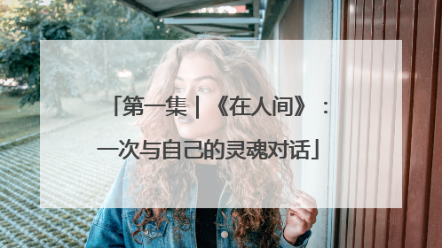 第一集｜《在人间》：一次与自己的灵魂对话