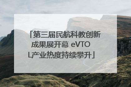 第三届民航科教创新成果展开幕 eVTOL产业热度持续攀升