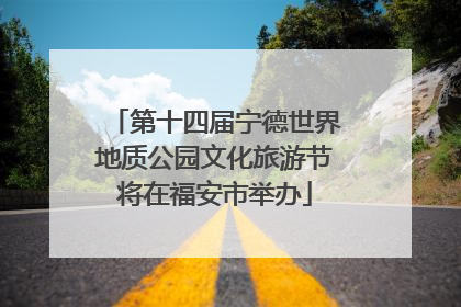 第十四届宁德世界地质公园文化旅游节将在福安市举办