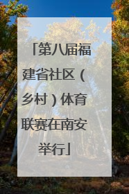 第八届福建省社区（乡村）体育联赛在南安举行