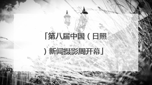 第八届中国（日照）新闻摄影周开幕