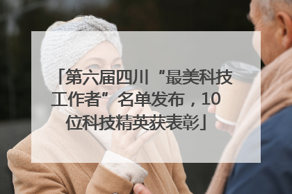 第六届四川“最美科技工作者”名单发布，10位科技精英获表彰