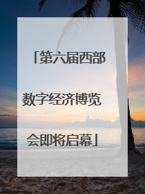 第六届西部数字经济博览会即将启幕