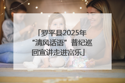 罗平县2025年“清风话语”普纪巡回宣讲走进富乐