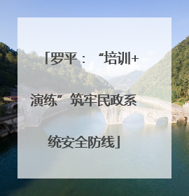 罗平：“培训+演练”筑牢民政系统安全防线