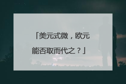 美元式微，欧元能否取而代之？