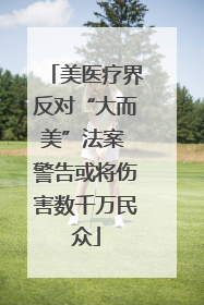 美医疗界反对“大而美”法案 警告或将伤害数千万民众