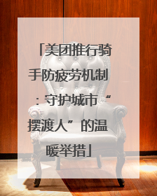 美团推行骑手防疲劳机制：守护城市“摆渡人”的温暖举措