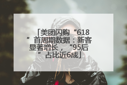 美团闪购“618”首周期数据：新客显著增长，“95后”占比近6成
