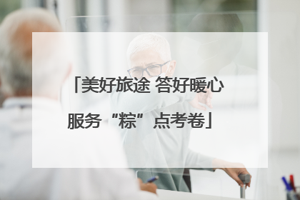 美好旅途 答好暖心服务“粽”点考卷