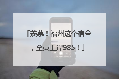 羡慕！福州这个宿舍，全员上岸985！
