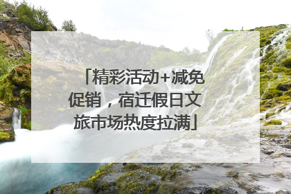 精彩活动+减免促销，宿迁假日文旅市场热度拉满