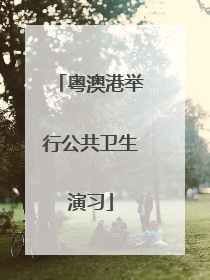 粤澳港举行公共卫生演习