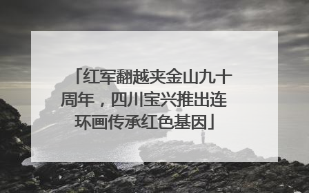 红军翻越夹金山九十周年，四川宝兴推出连环画传承红色基因