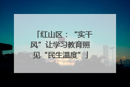 红山区：“实干风”让学习教育照见“民生温度”