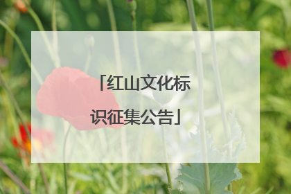 红山文化标识征集公告